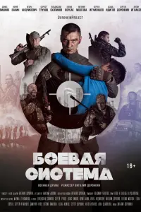 Боевая система русский сериал